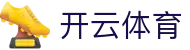 开云体育全站 APP 下载 - Kaiyun 中国区官方 iOS 下载与 H5 登录